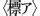 墳墓|ふん‐ぼ 【墳墓】｜日本国語大辞典｜ジャパンナレッ